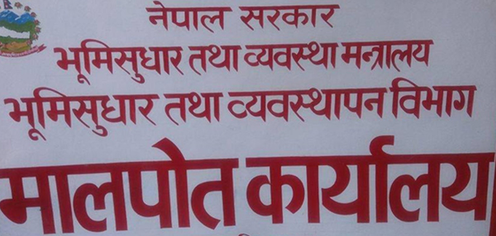 मालपोतमा ‘नासु राज’ ? कार्यालय प्रमुख फेरिए पनि उही कर्मचारीको दबदबा, १५ वर्षदेखि एउटै कुर्सीमा बस्दा उठ्यो नागरिक प्रश्न