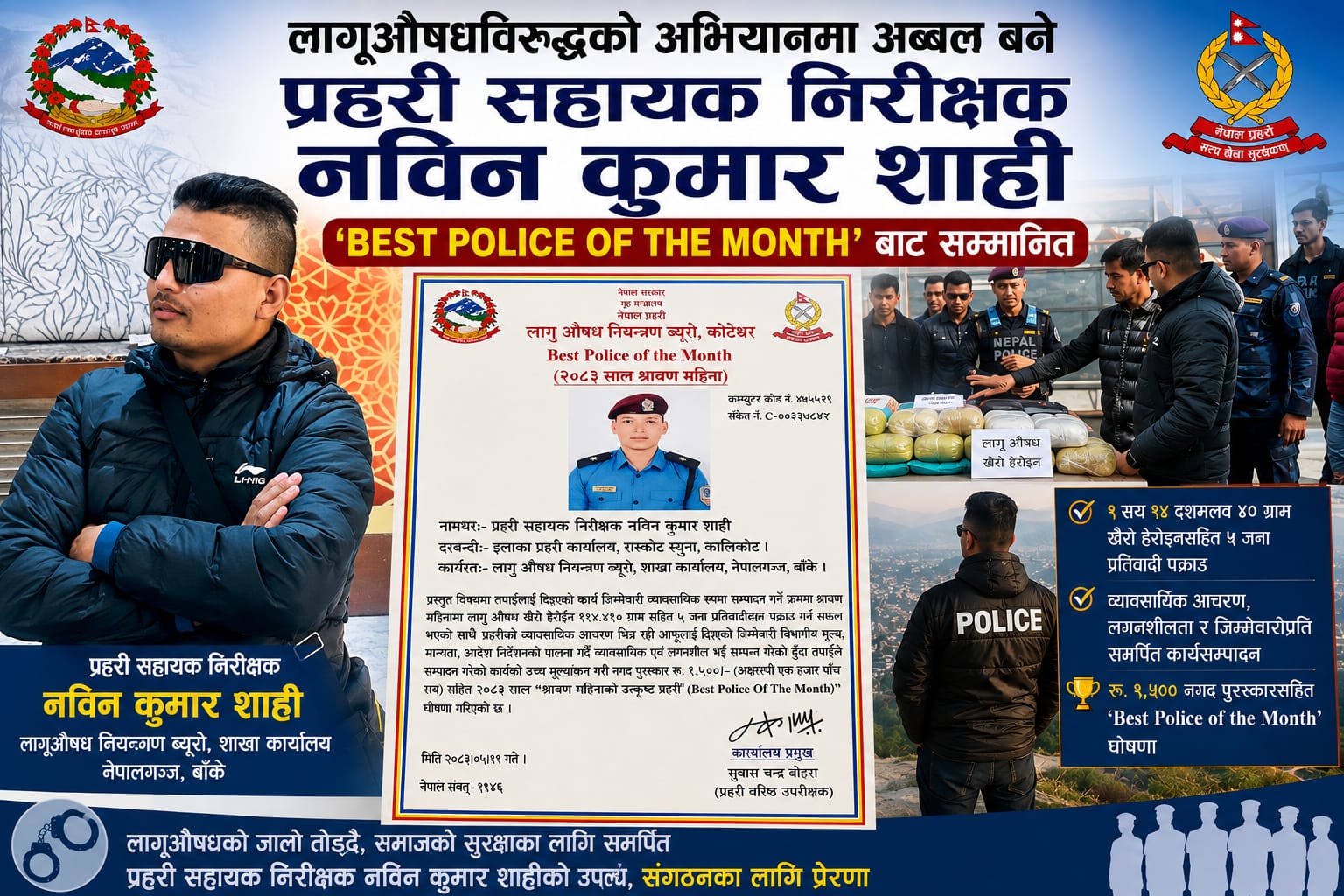 लागूऔषधविरुद्धको अभियानमा अब्बल बने प्रहरी सहायक निरीक्षक नविन कुमार शाही, ‘Best Police of the Month’ बाट सम्मानित