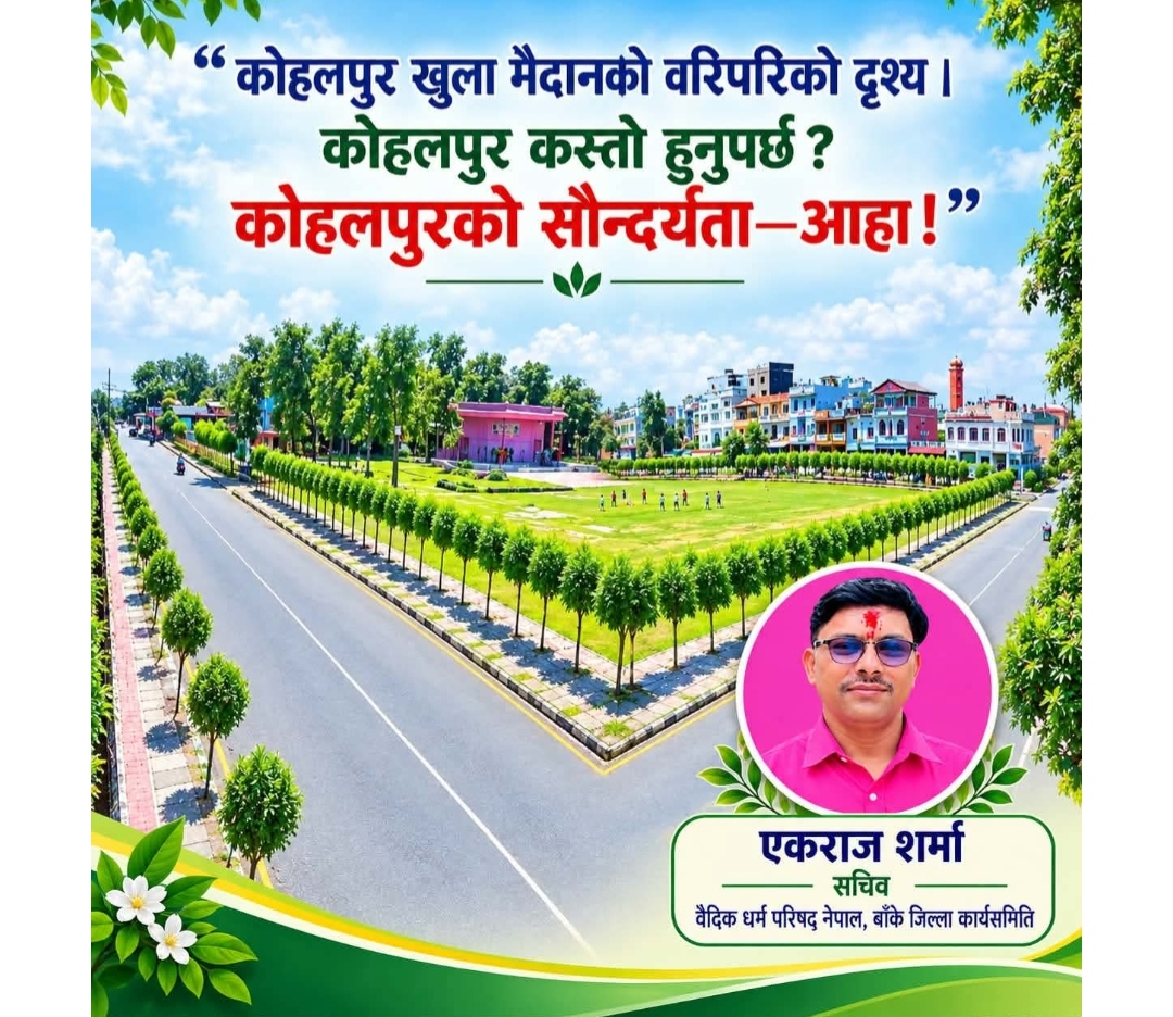 कोहलपुर : इतिहास, पहिचान, विकास र सम्भावनाको यात्रामा अघि बढिरहेको सहर