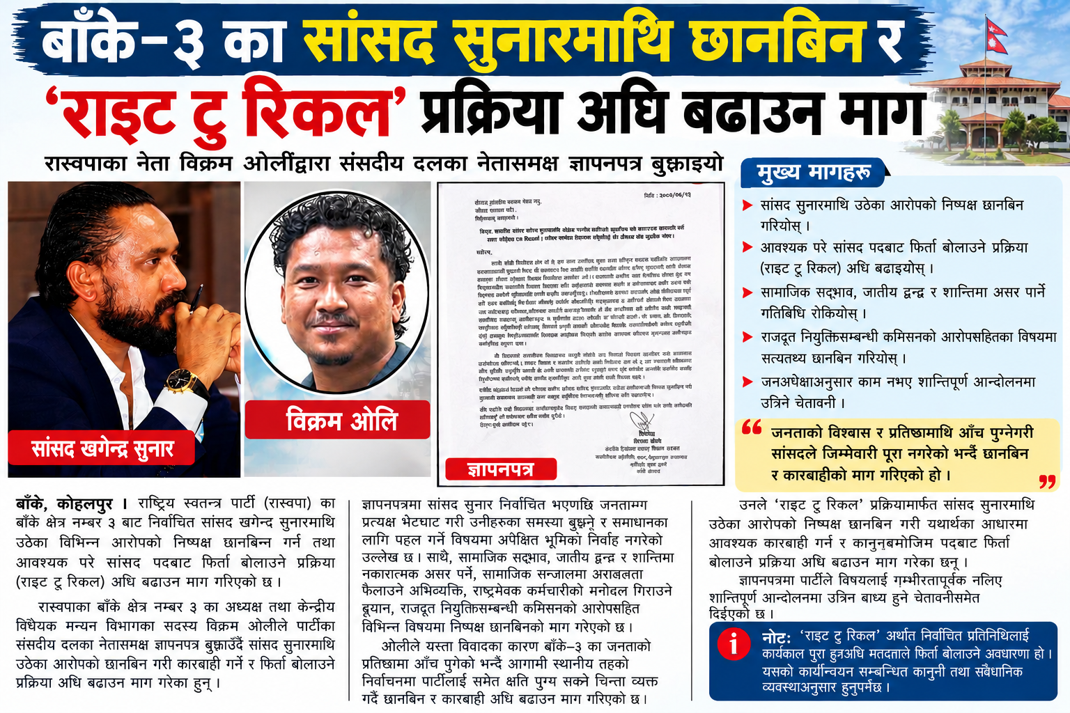 बाँके–३ का सांसद सुनारमाथि छानबिन र ‘राइट टु रिकल’ प्रक्रिया अघि बढाउन माग